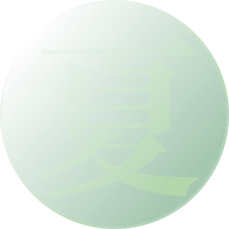 夏