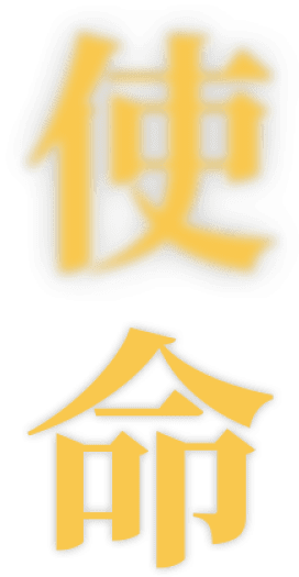 使命
