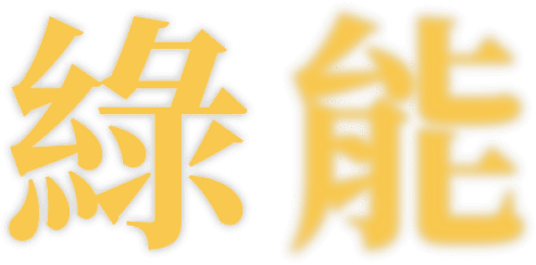 綠能