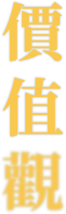 價值觀